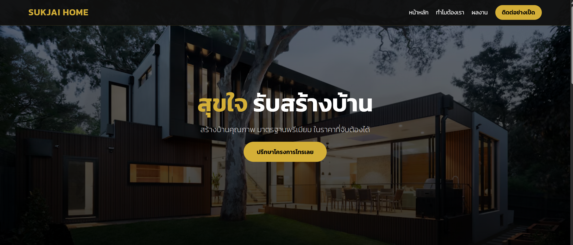 สุขใจรับสร้างบ้าน เว็บไซต์ธุรกิจสร้างบ้านสำหรับธุรกิจของคุณ
